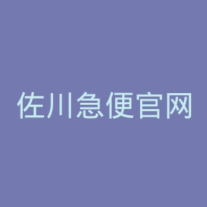 佐川急便官网