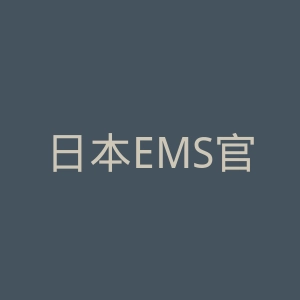 日本EMS官网