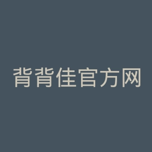 背背佳官方网站官网