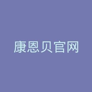 康恩贝官网