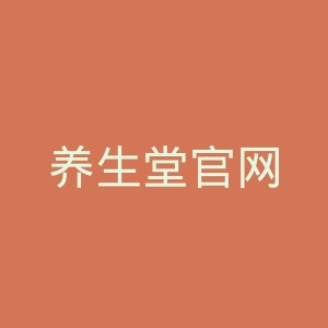 养生堂官网