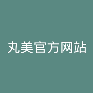 丸美官方网站官网