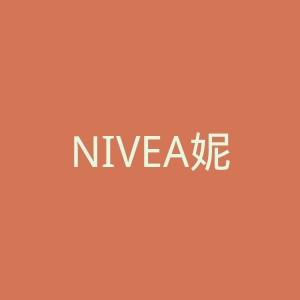 NIVEA妮维雅官网