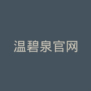 温碧泉官网
