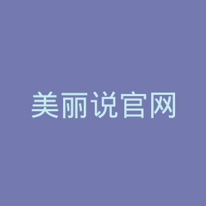 美丽说官网