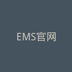 EMS官网