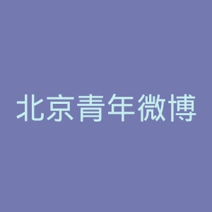 北京青年微博官网