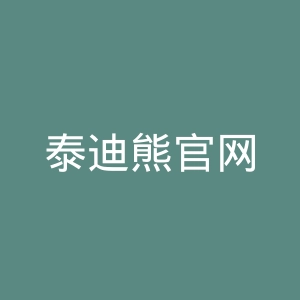 泰迪熊官网