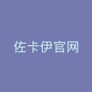 佐卡伊官网