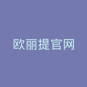 欧丽提官网