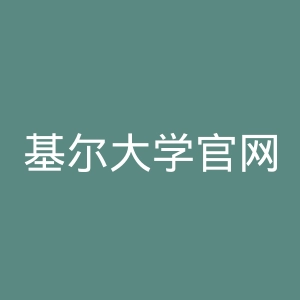 基尔大学官网
