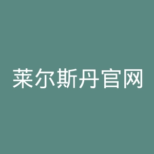莱尔斯丹官网