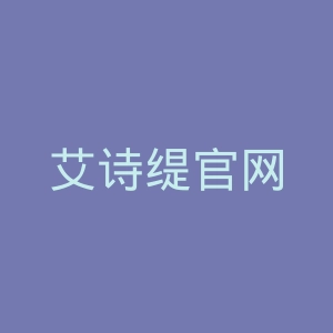 艾诗缇官网
