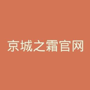 京城之霜官网