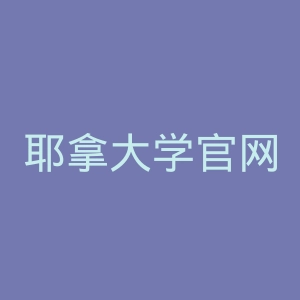 耶拿大学官网