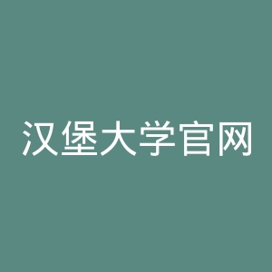 汉堡大学官网