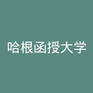 哈根函授大学官网
