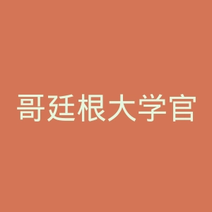 哥廷根大学官网