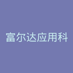 富尔达应用科学大学官网
