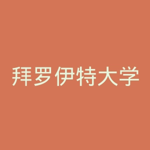拜罗伊特大学官网