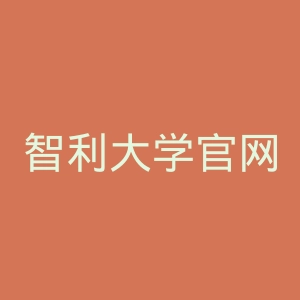 智利大学官网