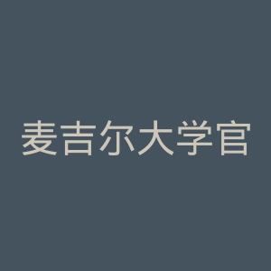 麦吉尔大学官网