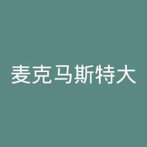 麦克马斯特大学官网