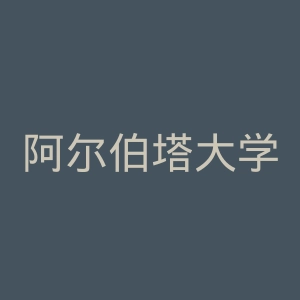 阿尔伯塔大学官网