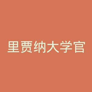 里贾纳大学官网