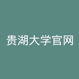 贵湖大学官网