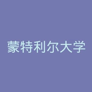 蒙特利尔大学官网