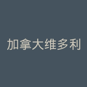 加拿大维多利亚大学官网