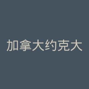 加拿大约克大学官网