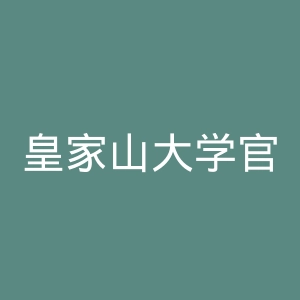 皇家山大学官网