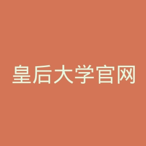 皇后大学官网