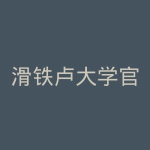 滑铁卢大学官网