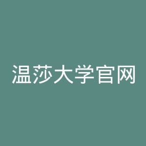 温莎大学官网