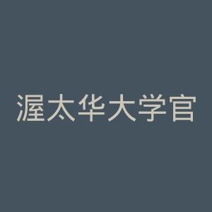 渥太华大学官网