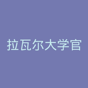 拉瓦尔大学官网