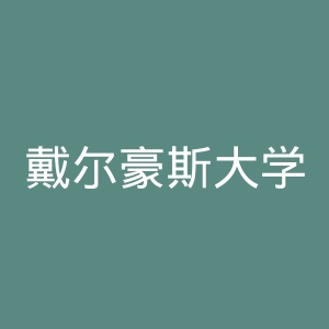 戴尔豪斯大学官网