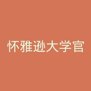 怀雅逊大学官网