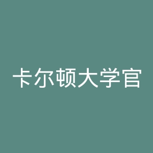 卡尔顿大学官网