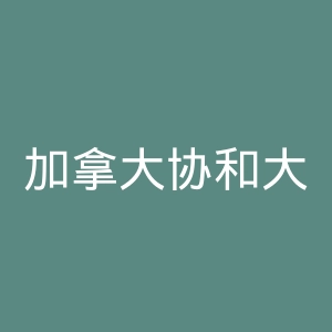 加拿大协和大学官网