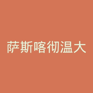 萨斯喀彻温大学官网
