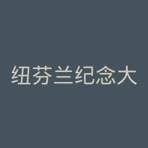 纽芬兰纪念大学官网