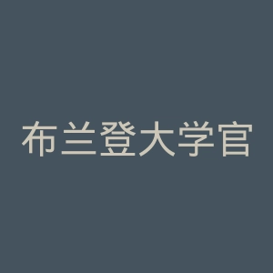 布兰登大学官网