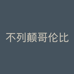不列颠哥伦比亚大学官网