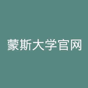 蒙斯大学官网