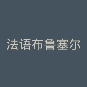 法语布鲁塞尔自由大学官网