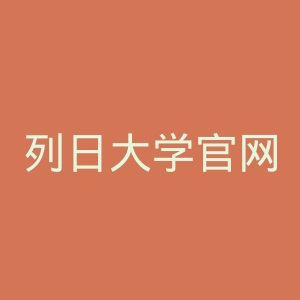 列日大学官网